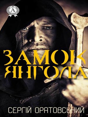 cover image of Замок Янгола